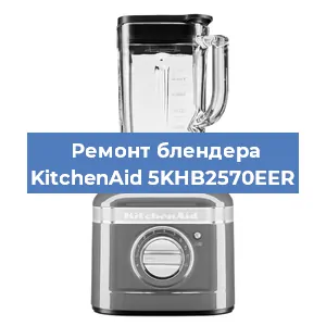 Замена щеток на блендере KitchenAid 5KHB2570EER в Воронеже